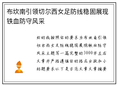 布坎南引领切尔西女足防线稳固展现铁血防守风采