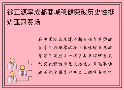 徐正源率成都蓉城稳健突破历史性挺进亚冠赛场