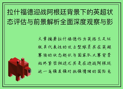 拉什福德迎战阿根廷背景下的英超状态评估与前景解析全面深度观察与影响分析
