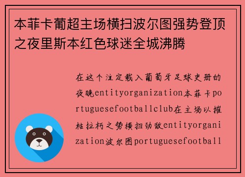本菲卡葡超主场横扫波尔图强势登顶之夜里斯本红色球迷全城沸腾 本菲卡葡超主场横扫波尔图强势登顶之夜里斯本红色球迷全城沸腾