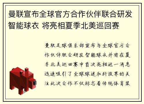 曼联宣布全球官方合作伙伴联合研发智能球衣 将亮相夏季北美巡回赛