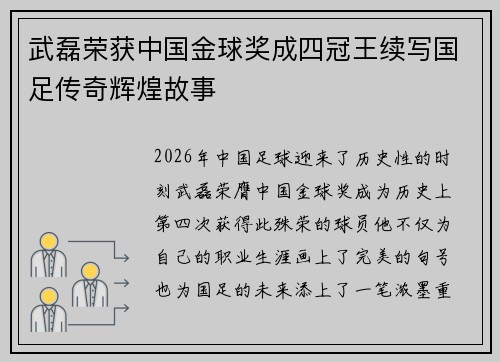 武磊荣获中国金球奖成四冠王续写国足传奇辉煌故事