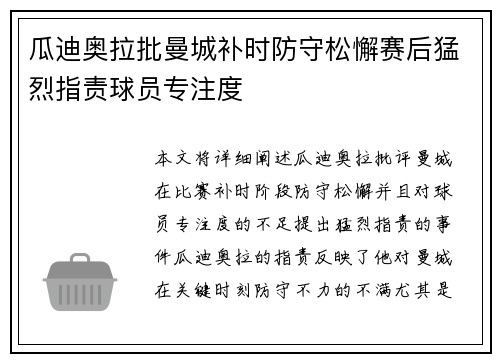 瓜迪奥拉批曼城补时防守松懈赛后猛烈指责球员专注度