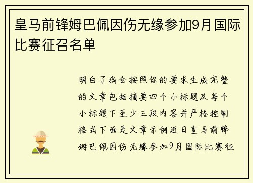 皇马前锋姆巴佩因伤无缘参加9月国际比赛征召名单