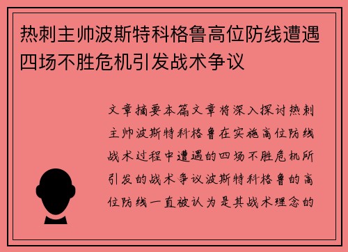 热刺主帅波斯特科格鲁高位防线遭遇四场不胜危机引发战术争议 热刺主帅波斯特科格鲁高位防线遭遇四场不胜危机引发战术争议