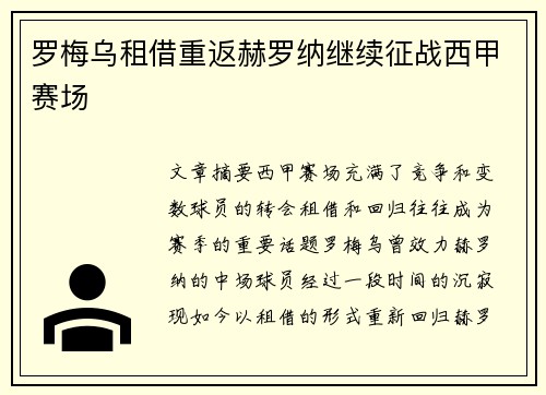 罗梅乌租借重返赫罗纳继续征战西甲赛场