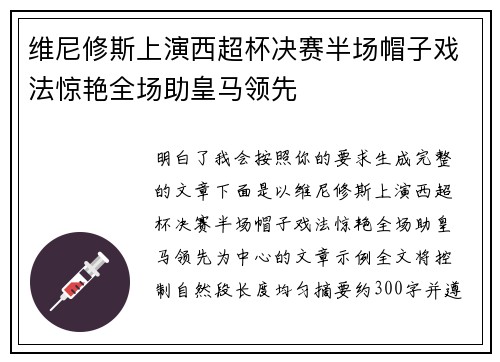维尼修斯上演西超杯决赛半场帽子戏法惊艳全场助皇马领先