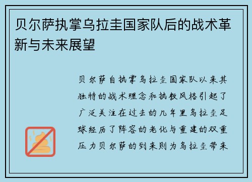 贝尔萨执掌乌拉圭国家队后的战术革新与未来展望