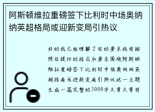 阿斯顿维拉重磅签下比利时中场奥纳纳英超格局或迎新变局引热议