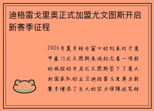 迪格雷戈里奥正式加盟尤文图斯开启新赛季征程