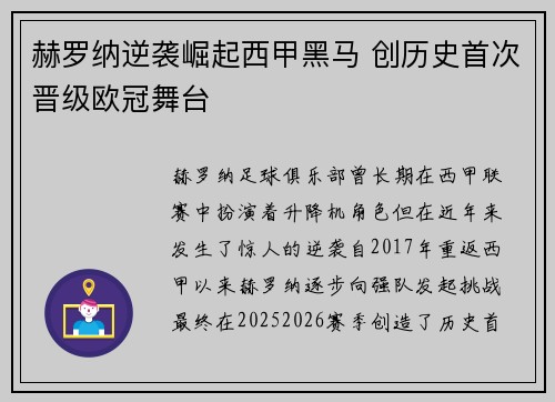 赫罗纳逆袭崛起西甲黑马 创历史首次晋级欧冠舞台
