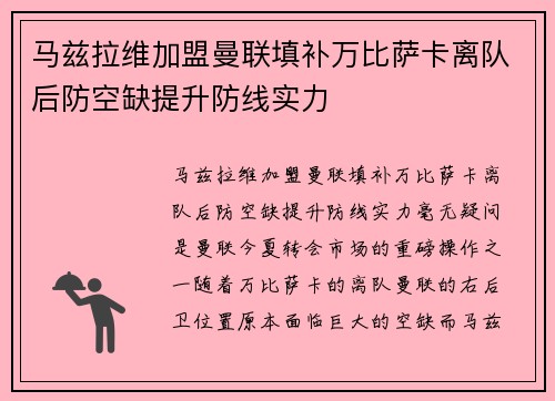 马兹拉维加盟曼联填补万比萨卡离队后防空缺提升防线实力 马兹拉维加盟曼联填补万比萨卡离队后防空缺提升防线实力