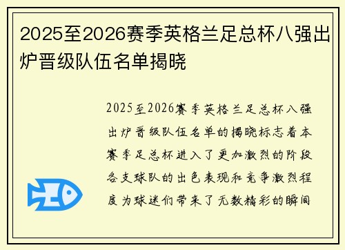 2025至2026赛季英格兰足总杯八强出炉晋级队伍名单揭晓