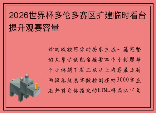 2026世界杯多伦多赛区扩建临时看台提升观赛容量