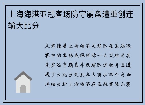 上海海港亚冠客场防守崩盘遭重创连输大比分