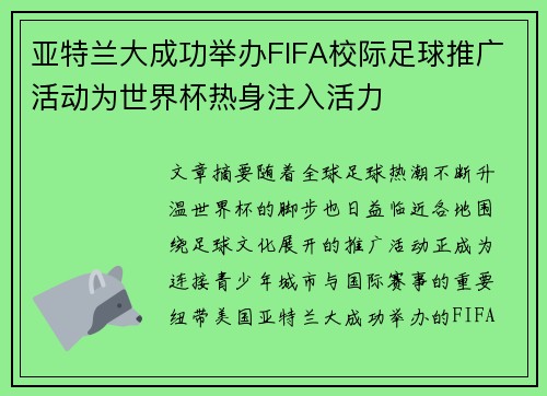 亚特兰大成功举办FIFA校际足球推广活动为世界杯热身注入活力