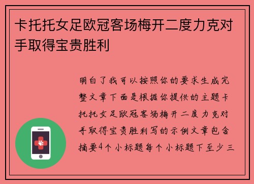 卡托托女足欧冠客场梅开二度力克对手取得宝贵胜利