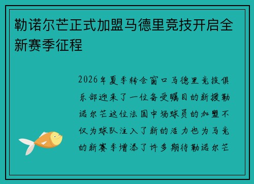 勒诺尔芒正式加盟马德里竞技开启全新赛季征程
