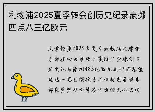 利物浦2025夏季转会创历史纪录豪掷四点八三亿欧元 利物浦2025夏季转会创历史纪录豪掷四点八三亿欧元