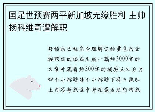 国足世预赛两平新加坡无缘胜利 主帅扬科维奇遭解职