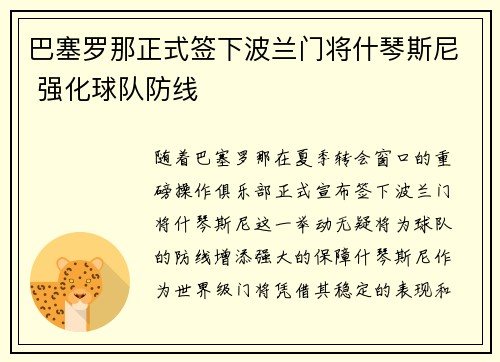 巴塞罗那正式签下波兰门将什琴斯尼 强化球队防线