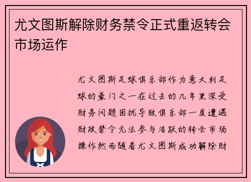尤文图斯解除财务禁令正式重返转会市场运作