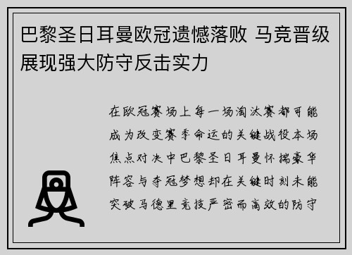 巴黎圣日耳曼欧冠遗憾落败 马竞晋级展现强大防守反击实力 巴黎圣日耳曼欧冠遗憾落败 马竞晋级展现强大防守反击实力