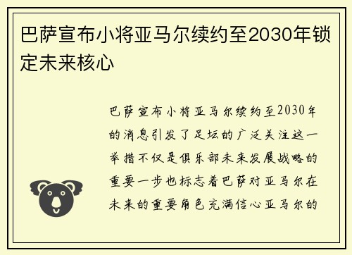 巴萨宣布小将亚马尔续约至2030年锁定未来核心 巴萨宣布小将亚马尔续约至2030年锁定未来核心