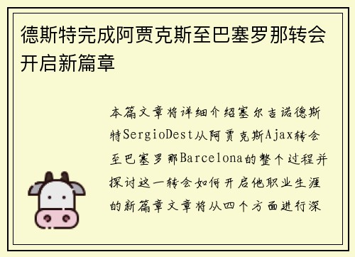 德斯特完成阿贾克斯至巴塞罗那转会开启新篇章