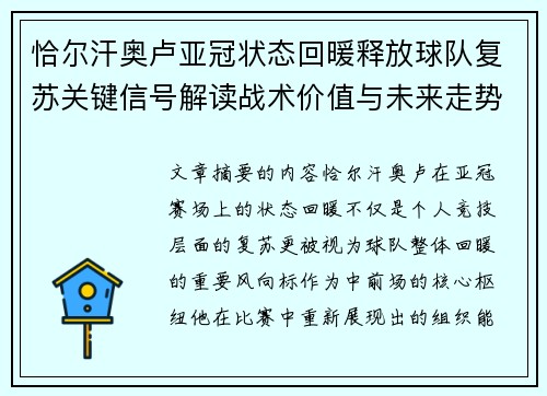 恰尔汗奥卢亚冠状态回暖释放球队复苏关键信号解读战术价值与未来走势