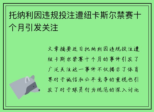 托纳利因违规投注遭纽卡斯尔禁赛十个月引发关注