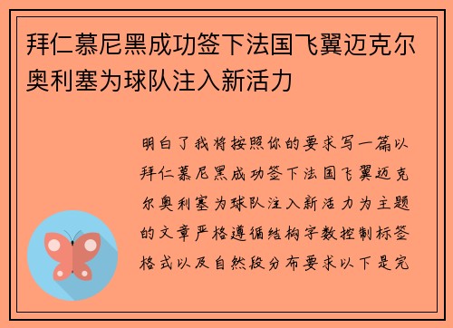 拜仁慕尼黑成功签下法国飞翼迈克尔奥利塞为球队注入新活力