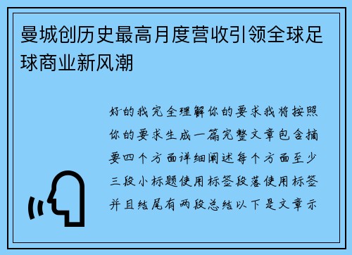 曼城创历史最高月度营收引领全球足球商业新风潮