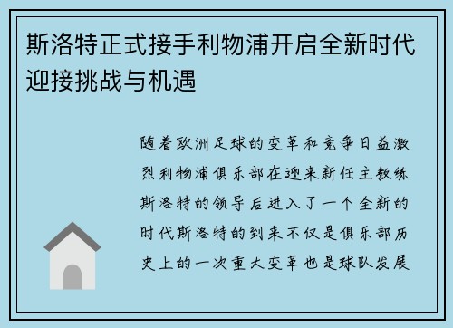 斯洛特正式接手利物浦开启全新时代迎接挑战与机遇