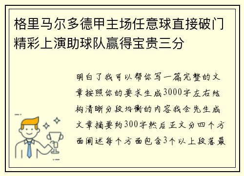 格里马尔多德甲主场任意球直接破门精彩上演助球队赢得宝贵三分