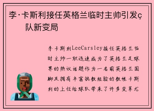 李·卡斯利接任英格兰临时主帅引发球队新变局