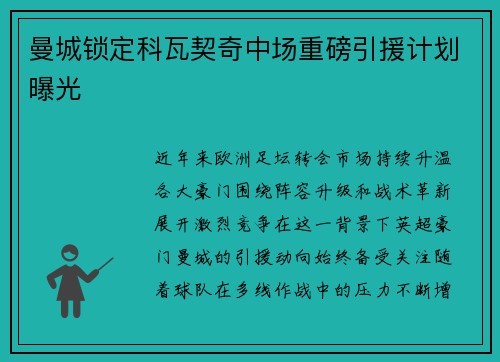 曼城锁定科瓦契奇中场重磅引援计划曝光