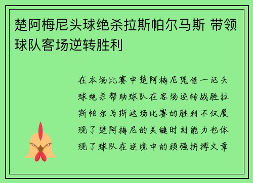 楚阿梅尼头球绝杀拉斯帕尔马斯 带领球队客场逆转胜利