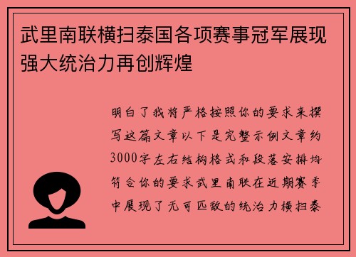 武里南联横扫泰国各项赛事冠军展现强大统治力再创辉煌