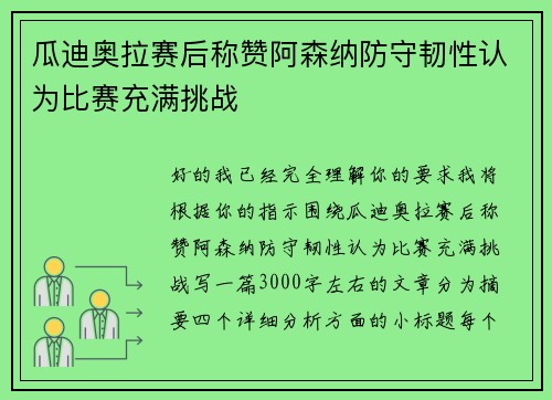 瓜迪奥拉赛后称赞阿森纳防守韧性认为比赛充满挑战