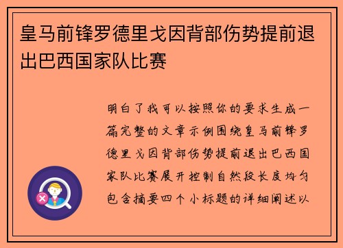 皇马前锋罗德里戈因背部伤势提前退出巴西国家队比赛