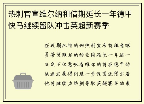 热刺官宣维尔纳租借期延长一年德甲快马继续留队冲击英超新赛季