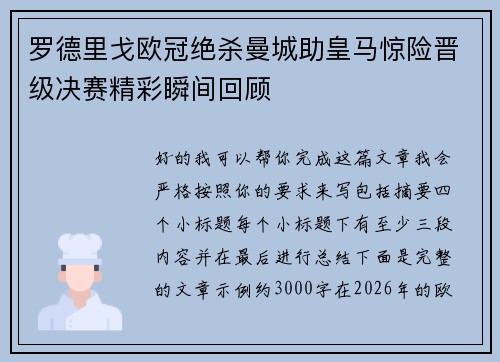 罗德里戈欧冠绝杀曼城助皇马惊险晋级决赛精彩瞬间回顾