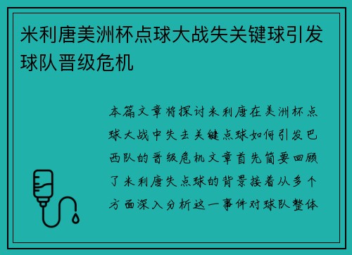 米利唐美洲杯点球大战失关键球引发球队晋级危机