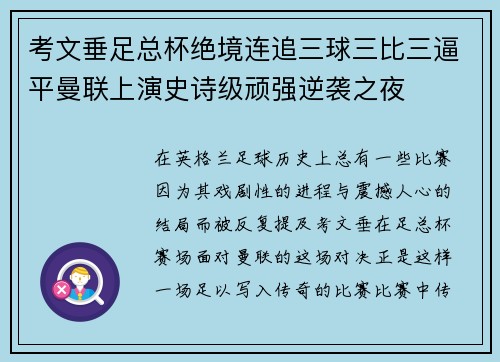 考文垂足总杯绝境连追三球三比三逼平曼联上演史诗级顽强逆袭之夜