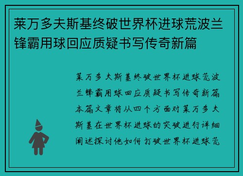 莱万多夫斯基终破世界杯进球荒波兰锋霸用球回应质疑书写传奇新篇