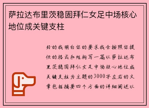 萨拉达布里茨稳固拜仁女足中场核心地位成关键支柱