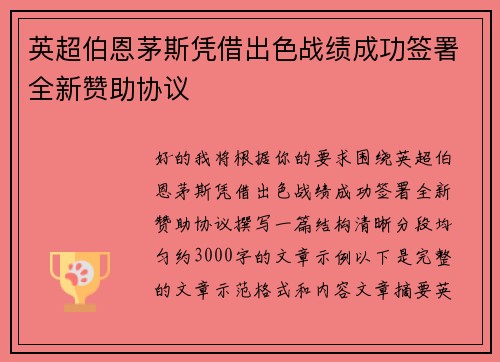 英超伯恩茅斯凭借出色战绩成功签署全新赞助协议