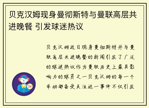 贝克汉姆现身曼彻斯特与曼联高层共进晚餐 引发球迷热议