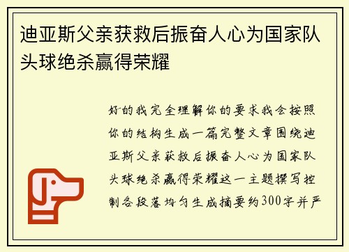 迪亚斯父亲获救后振奋人心为国家队头球绝杀赢得荣耀